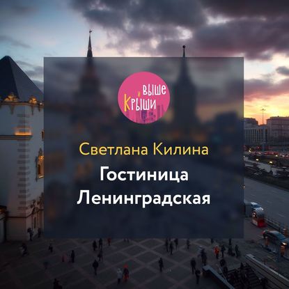 Гостиница Ленинградская — Светлана Килина