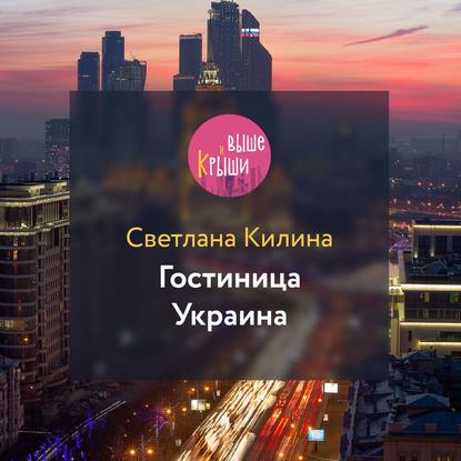 Гостиница Украина — Светлана Килина