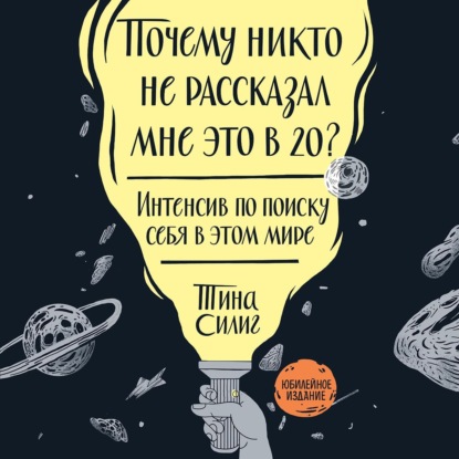 Почему никто не рассказал мне это в 20? — Тина Силиг