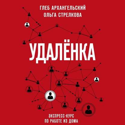 Удаленка. Экспресс-курс по работе из дома — Глеб Архангельский