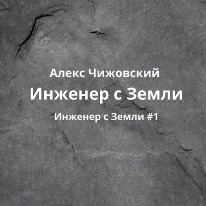 Инженер с Земли — Алекс Чижовский