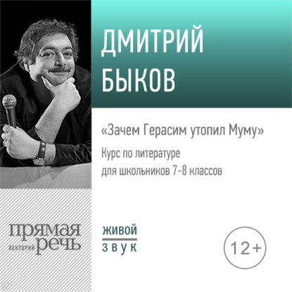 Лекция «Зачем Герасим утопил Муму» — Дмитрий Быков