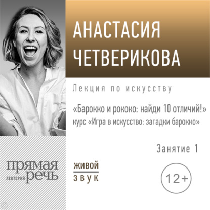 Лекция «Барокко и рококо: найди 10 отличий!» — Анастасия Четверикова