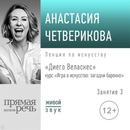 Лекция «Диего Веласкес» — Анастасия Четверикова