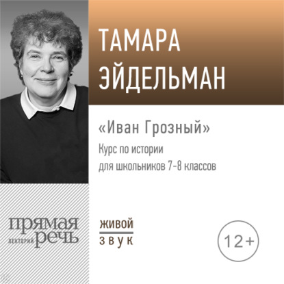 Лекция «Иван Грозный» — Тамара Эйдельман