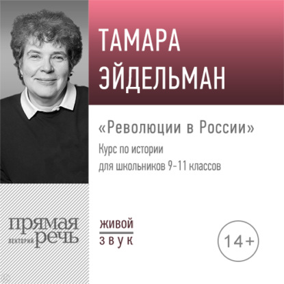Лекция «Революции в России» — Тамара Эйдельман