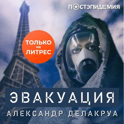 Эвакуация — Александр Делакруа