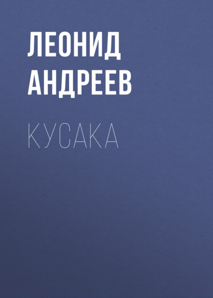 Кусака — Леонид Андреев