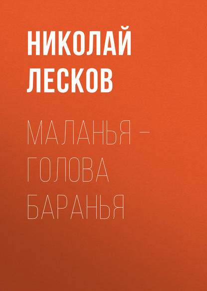 Маланья – голова баранья — Николай Лесков