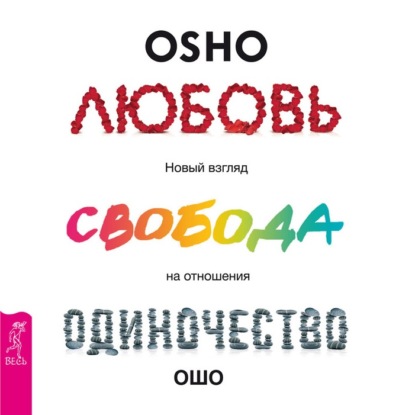 Любовь, свобода, одиночество. Новый взгляд на отношения — Бхагаван Шри Раджниш (Ошо)