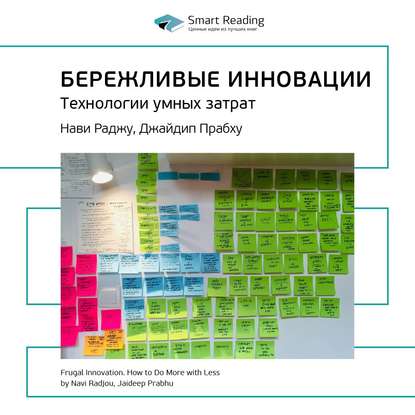 Ключевые идеи книги: Бережливые инновации. Технологии умных затрат. Нави Раджу, Джайдип Прабху — Smart Reading