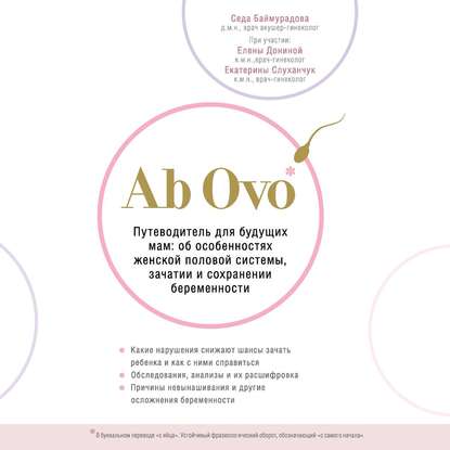 Ab Ovo. Путеводитель для будущих мам: об особенностях женской половой системы, зачатии и сохранении беременности — Седа Баймурадова