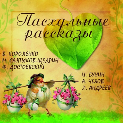 Пасхальные рассказы. Сборник — Михаил Салтыков-Щедрин