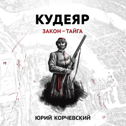 Кудеяр. Закон – тайга — Юрий Корчевский