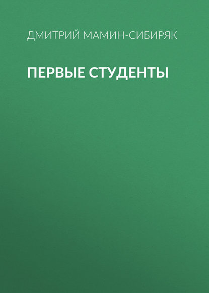 Первые студенты — Дмитрий Мамин-Сибиряк