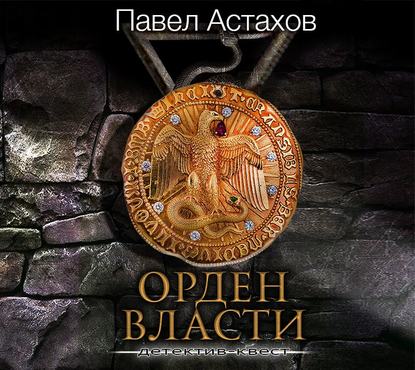 Орден Власти — Павел Астахов