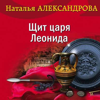 Щит царя Леонида — Наталья Александрова
