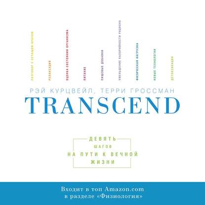 Transcend — Рэй Курцвейл