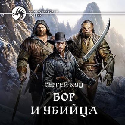 Вор и убийца — Сергей Куц