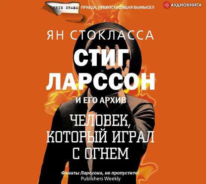 Стиг Ларссон: человек, который играл с огнем — Ян Стокласса