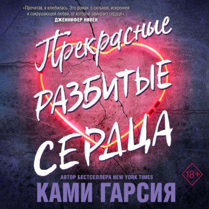 Прекрасные разбитые сердца — Ками Гарсия