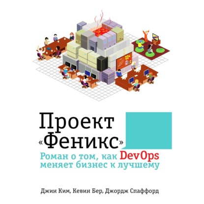 Проект «Феникс». Роман о том, как DevOps меняет бизнес к лучшему — Джин Ким