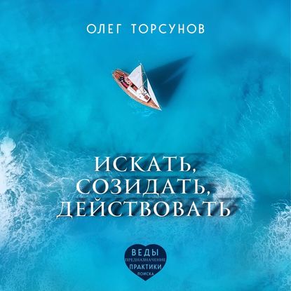 Искать, созидать, действовать — Олег Торсунов