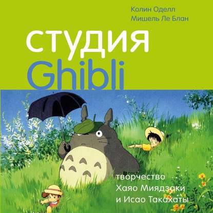 Студия Ghibli: творчество Хаяо Миядзаки и Исао Такахаты — Мишель Ле Блан