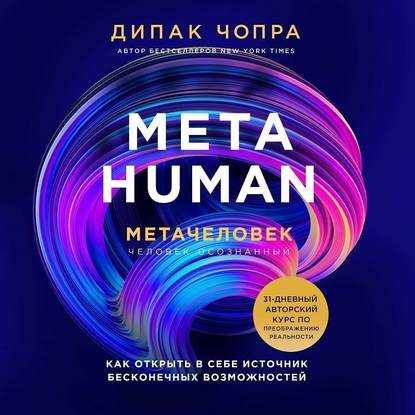Metahuman. Метачеловек. Как открыть в себе источник бесконечных возможностей — Дипак Чопра
