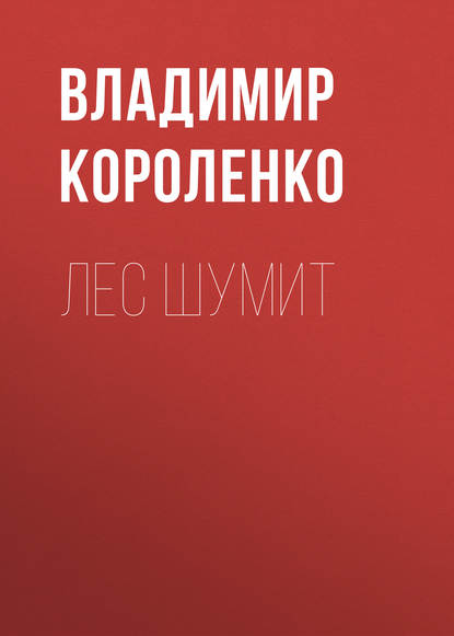 Лес шумит — Владимир Короленко