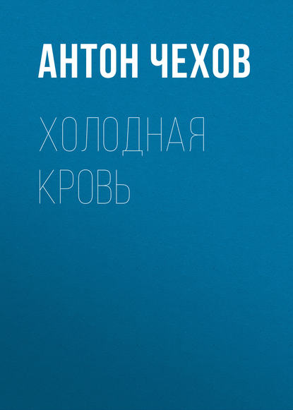 Холодная кровь — Антон Чехов