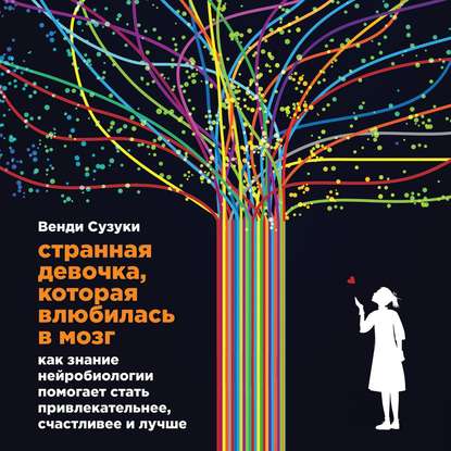 Странная девочка, которая влюбилась в мозг — Венди Сузуки