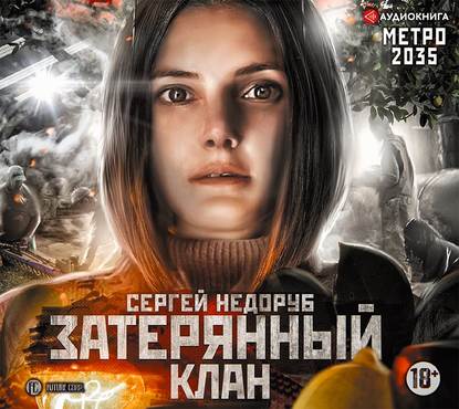 Метро 2035: Затерянный клан — Сергей Недоруб