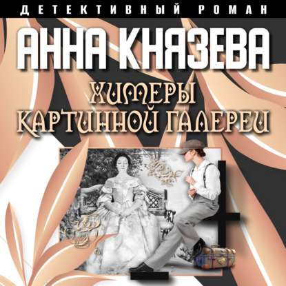 Химеры картинной галереи — Анна Князева