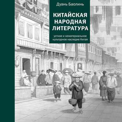 Китайская народная литература — Дуань Баолинь