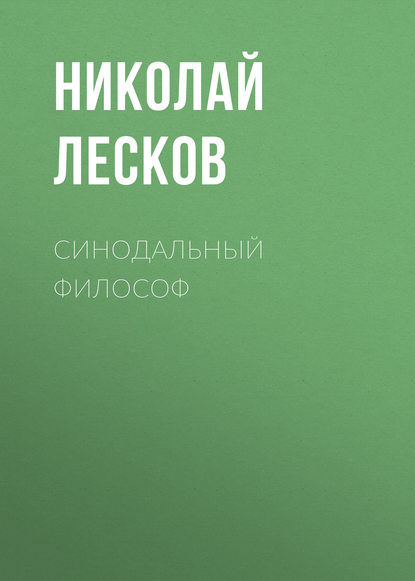 Синодальный философ — Николай Лесков