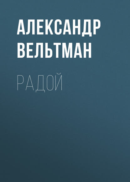 Радой — Александр Вельтман