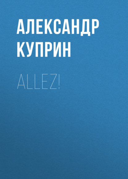 Allez! — Александр Куприн