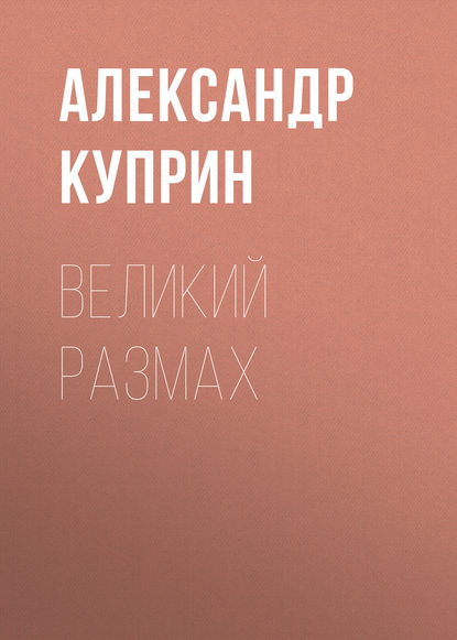 Великий размах — Александр Куприн