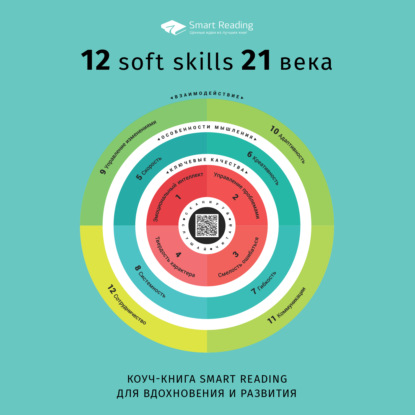 Коуч-книга Smart Reading 12 soft skills 21 века — Сборник