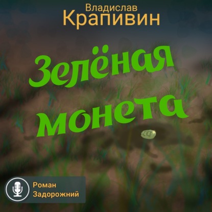 Зелёная монета — Владислав Крапивин