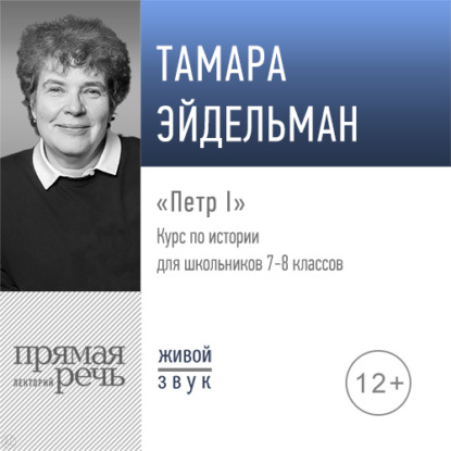 Лекция «Петр I» — Тамара Эйдельман