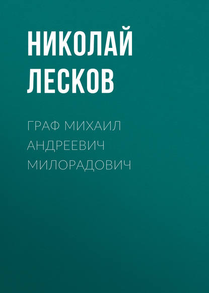 Граф Михаил Андреевич Милорадович — Николай Лесков