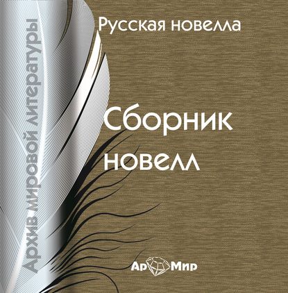 Русская новелла (сборник) — Сборник