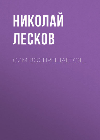 Сим воспрещается… — Николай Лесков