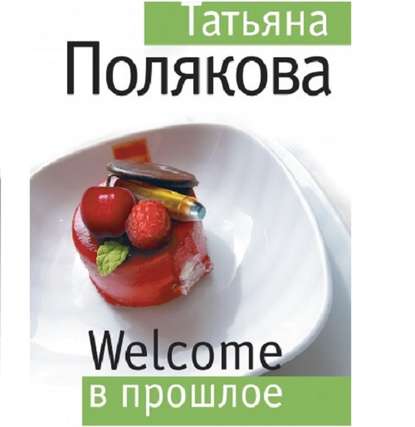 Welcome в прошлое — Татьяна Полякова