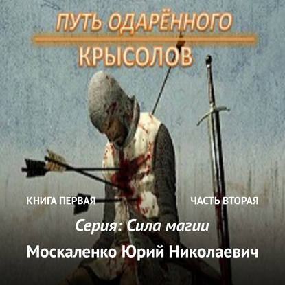 Путь одарённого. Крысолов. Книга первая. Часть вторая — Юрий Москаленко