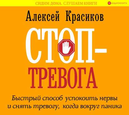 Стоп-тревога. Быстрый способ успокоить нервы и снять тревогу, когда вокруг паника — Алексей Красиков