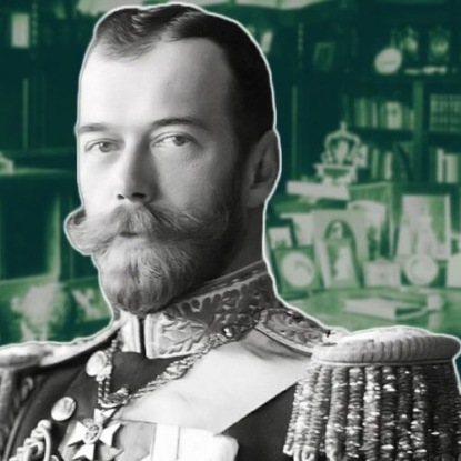 Николай II — Лев Лурье