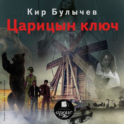 Царицын ключ — Кир Булычев